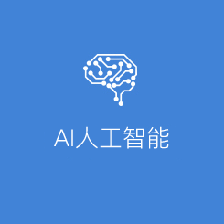 AI人工智能