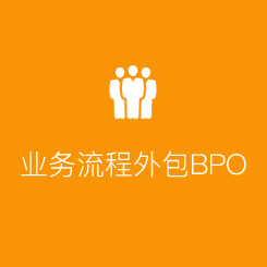 業(yè)務(wù)流程外包BPO